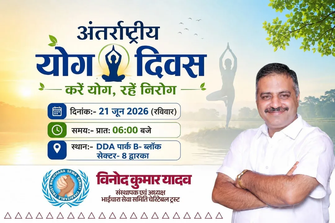 अंतरराष्ट्रीय योग दिवस 2026 का कार्यक्रम पोस्टर